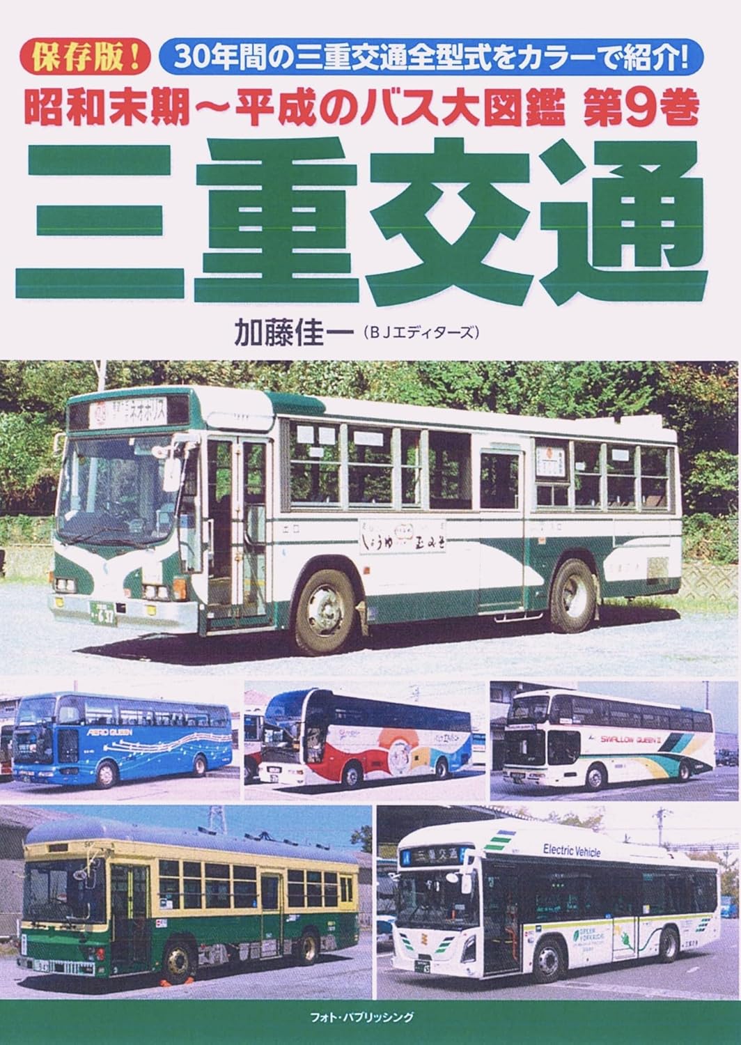 昭和末期～平成のバス大図鑑　第9巻　三重交通