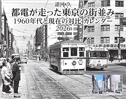 都電が走った東京の街並み　1960年代と現在の対比　カレンダー　2026