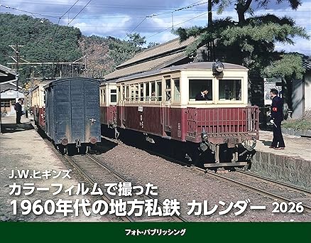 カラーフィルムで撮った1960年代の地方私鉄カレンダー2026