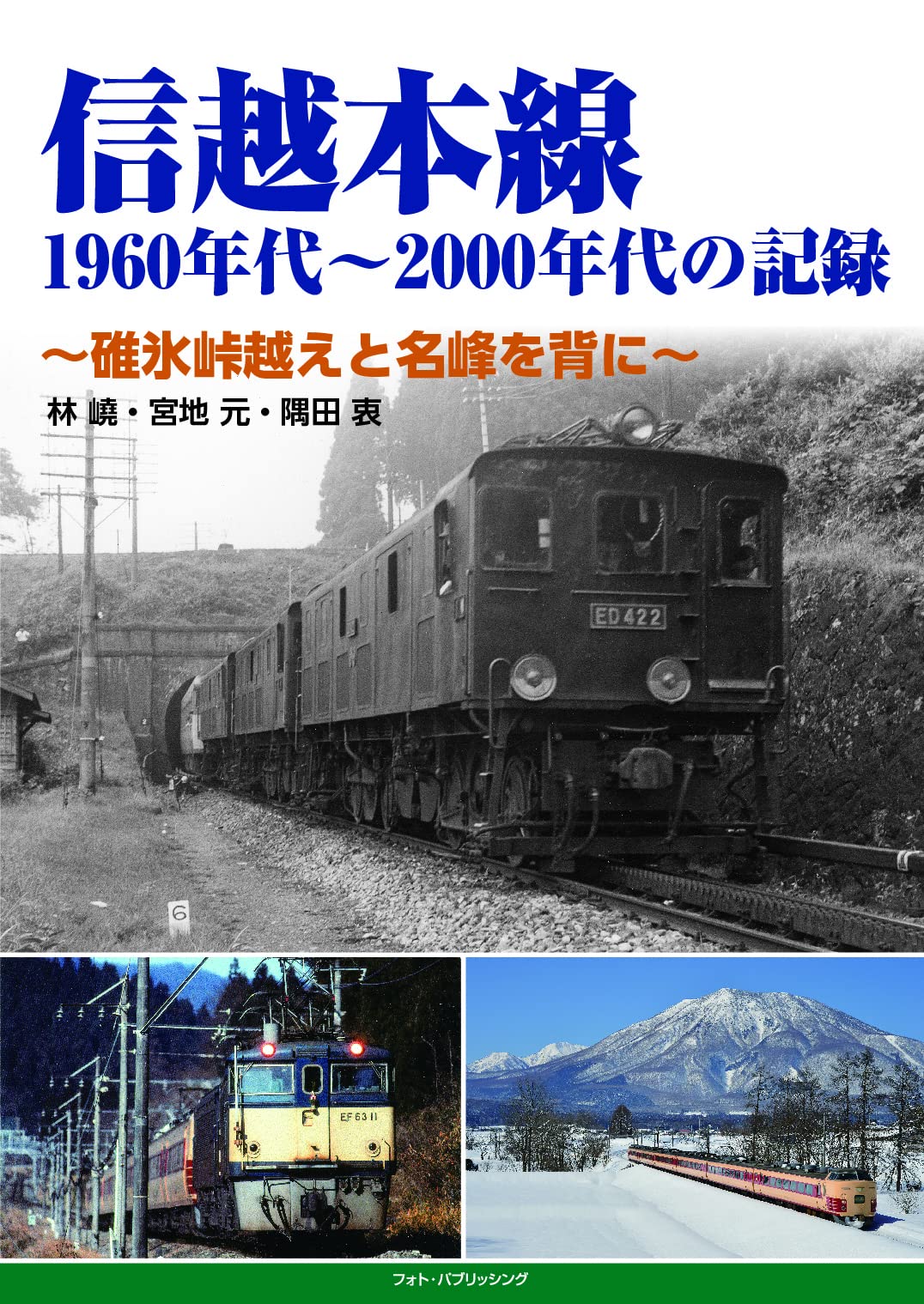 信越本線　1960年代～2000年代の記録　～碓氷峠越えと名峰を背に～