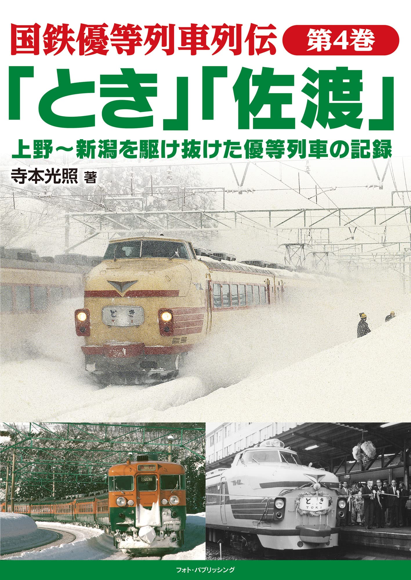 国鉄優等列車列伝　第4巻　「とき」「佐渡」 上野～新潟を駆け抜けた優等列車の記録