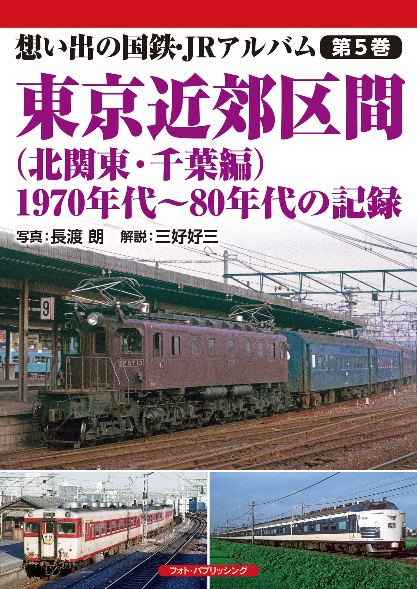 想い出の国鉄・JRアルバム 第5巻 東京近郊区間（北関東・千葉編）　1970年代～80年代の記録