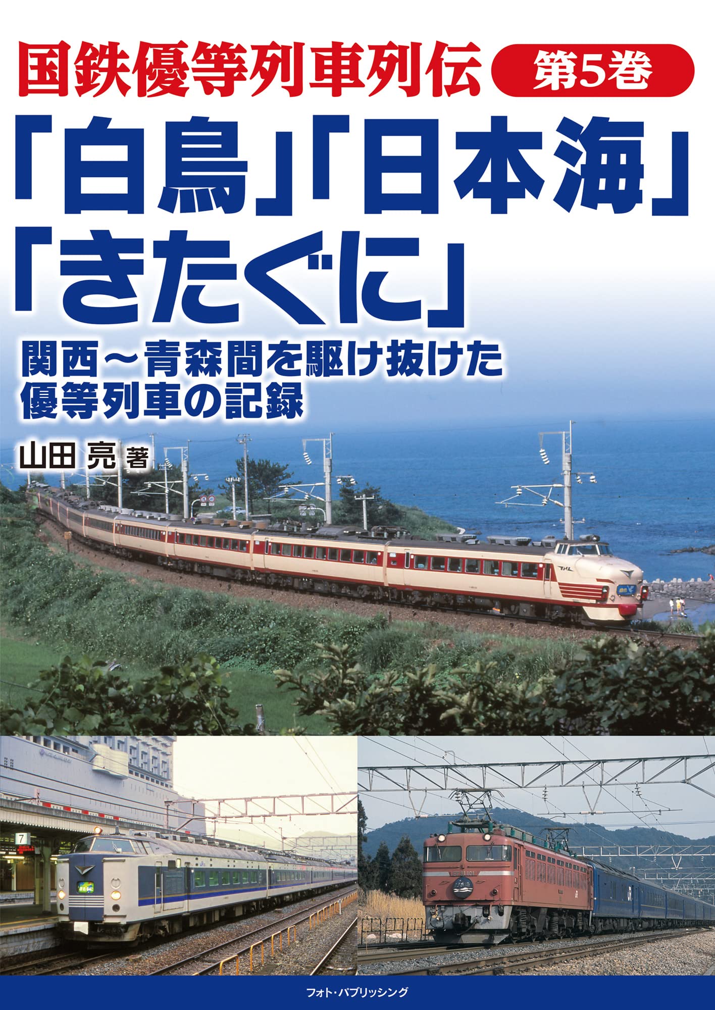 国鉄優等列車列伝 第5巻 「白鳥」「日本海」「きたぐに」　関西～青森間を駆け抜けた優等列車の記録