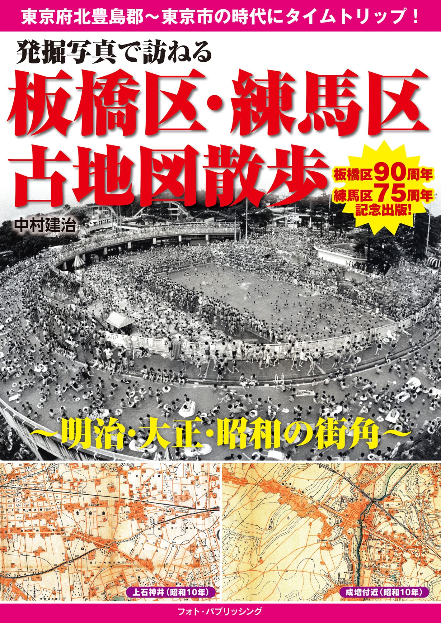 発掘写真で訪ねる 板橋区・練馬区古地図散歩 ～明治・大正・昭和の街角～