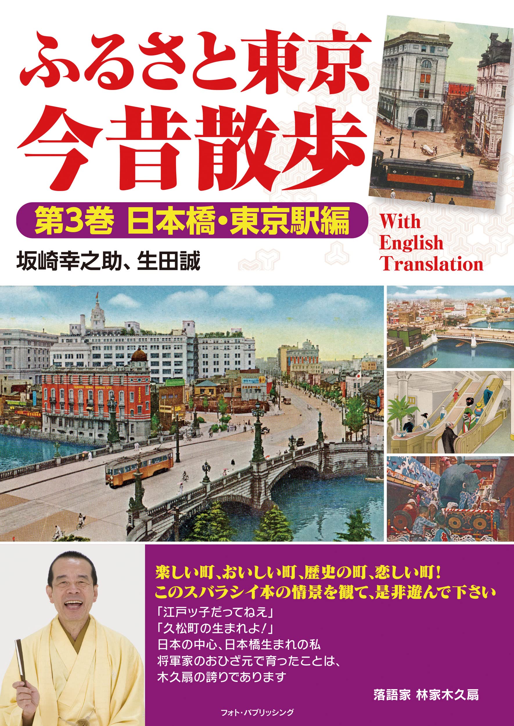 ふるさと東京今昔散歩 第3巻 日本橋・東京駅編