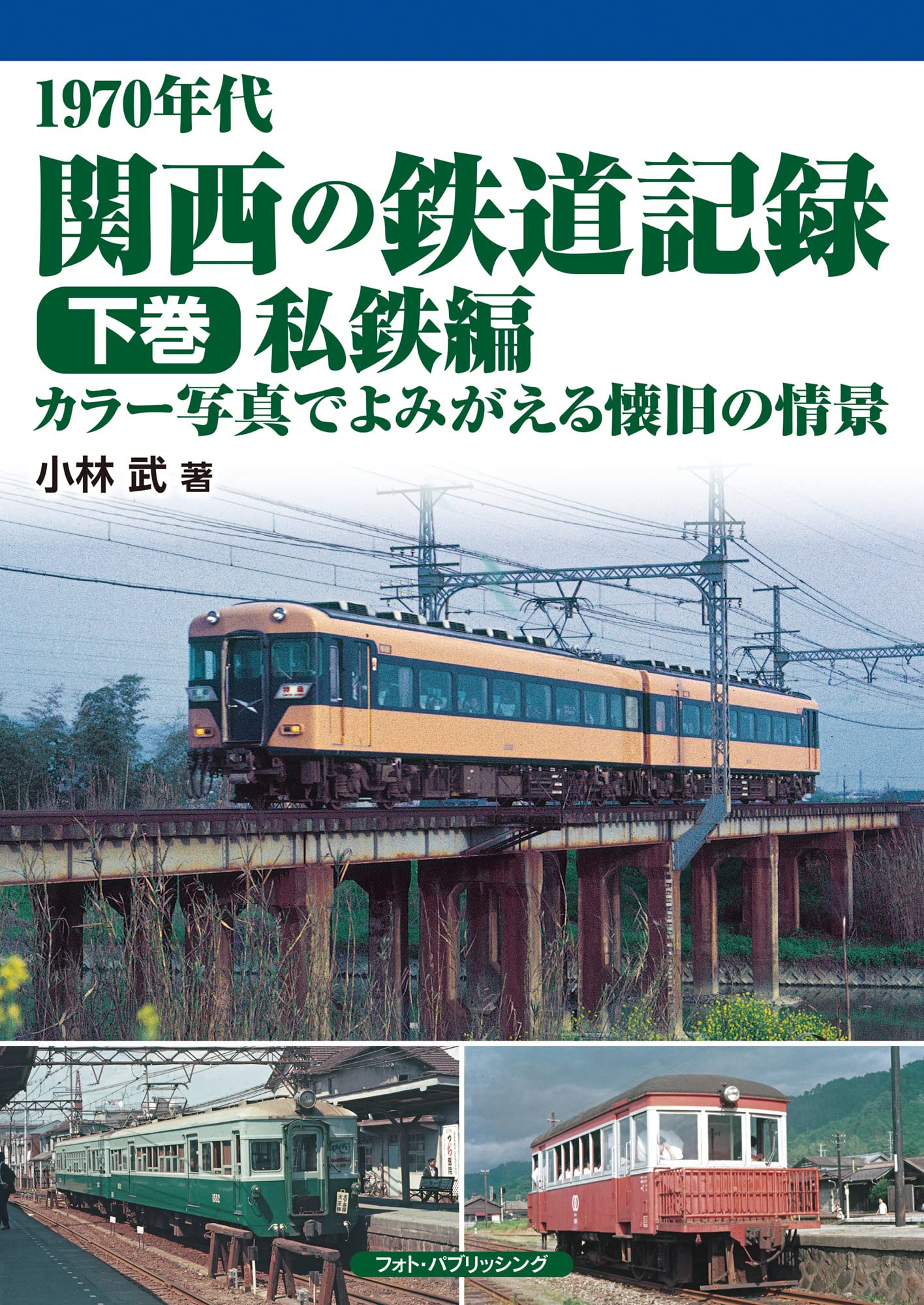 1970年代 関西の鉄道記録 下巻／私鉄編 カラー写真でよみがえる懐旧の情景