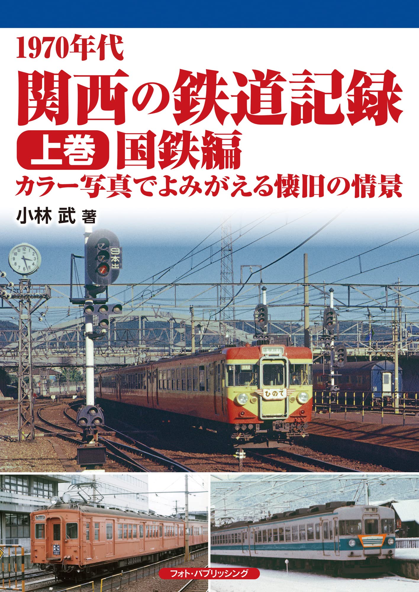 1970年代 関西の鉄道記録 上巻／国鉄編　カラー写真でよみがえる懐旧の情景