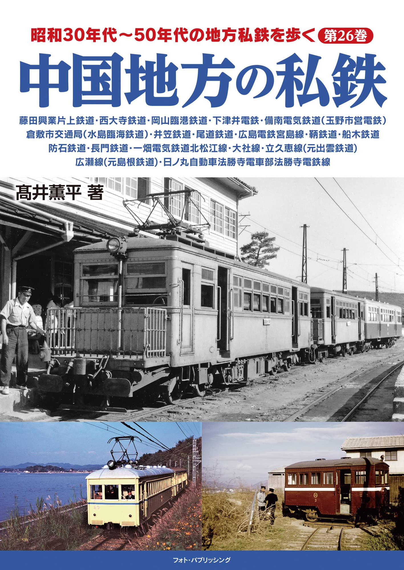 昭和30年代～50年代の地方私鉄を歩く 第26巻 中国地方の私鉄