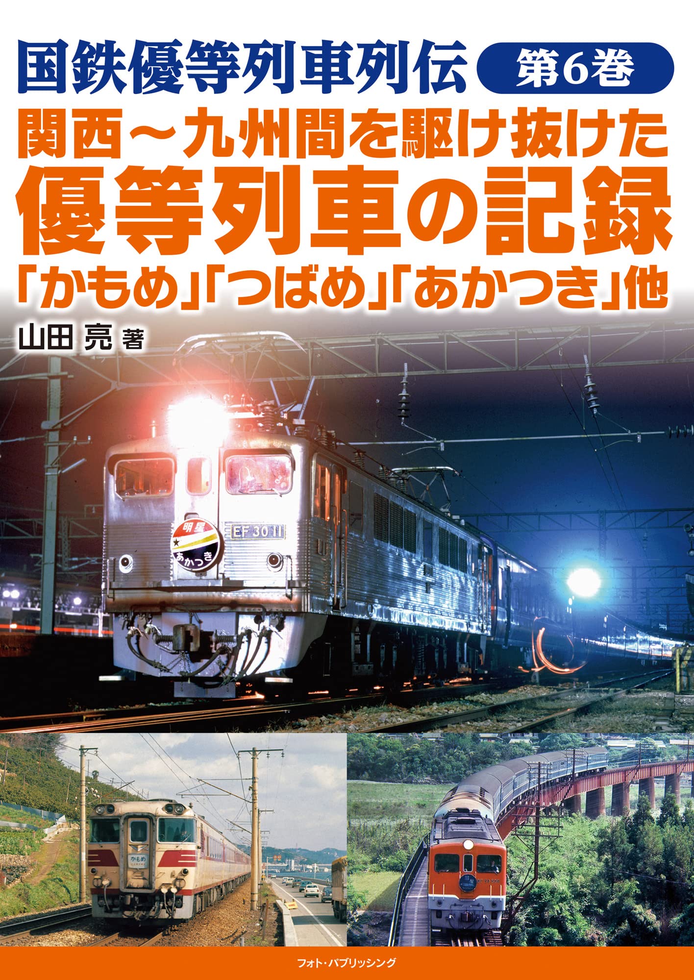 国鉄優等列車列伝 第6巻 関西～九州間を駆け抜けた優等列車の記録 「かもめ」「つばさ」「あかつき」他