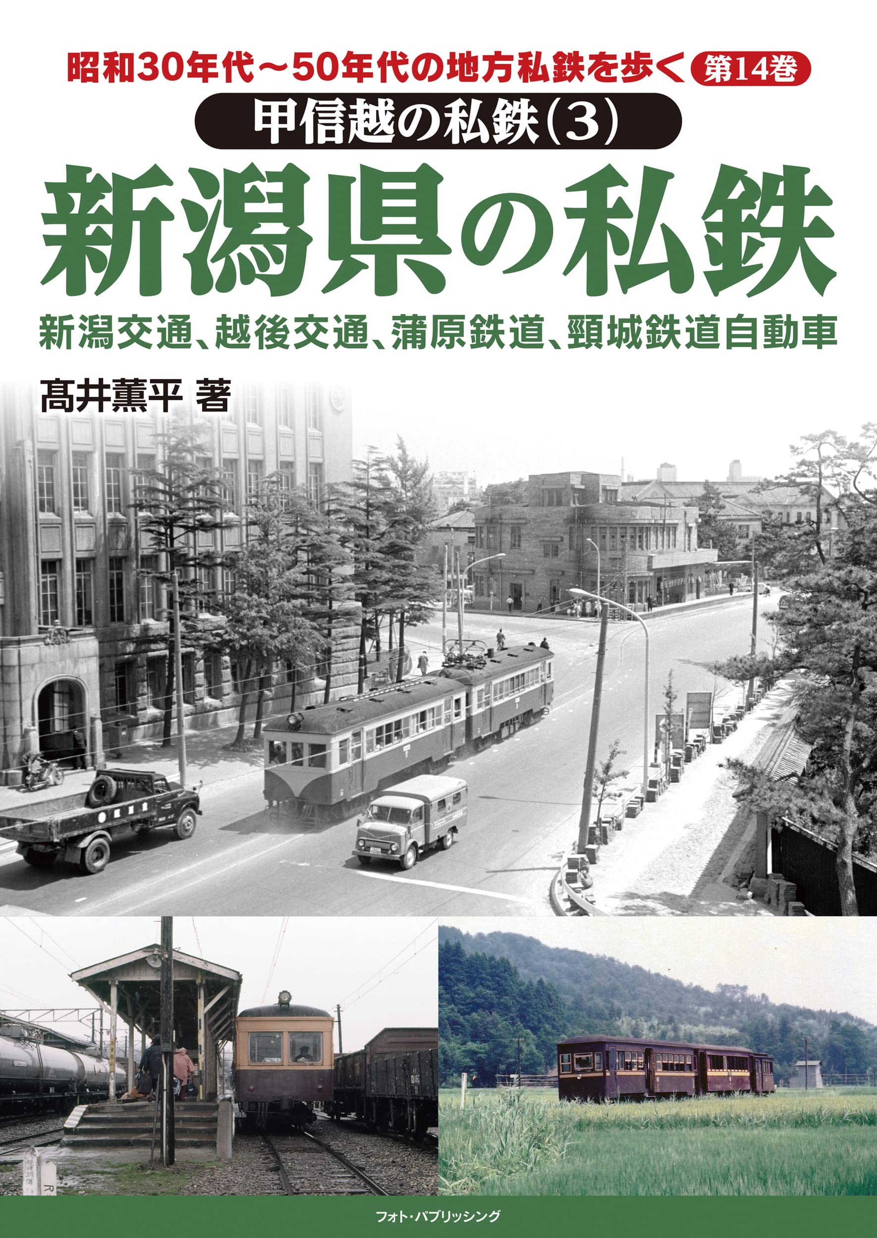 昭和30年代～50年代の地方私鉄を歩く 第14巻 甲信越の私鉄（3） 新潟県の私鉄