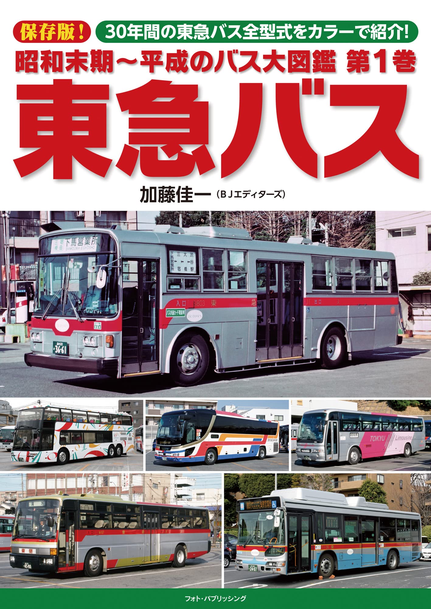昭和末期～平成のバス大図鑑 第1巻 東急バス