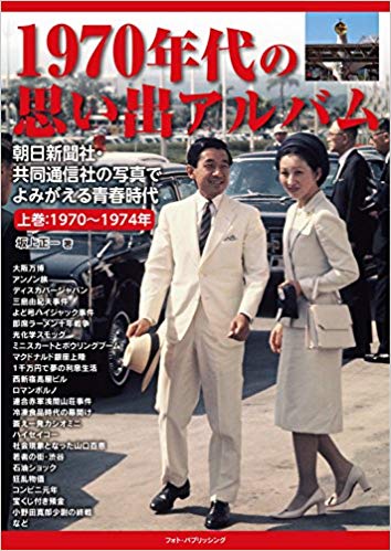 1970年代の思い出アルバム 上巻:1970～1974年