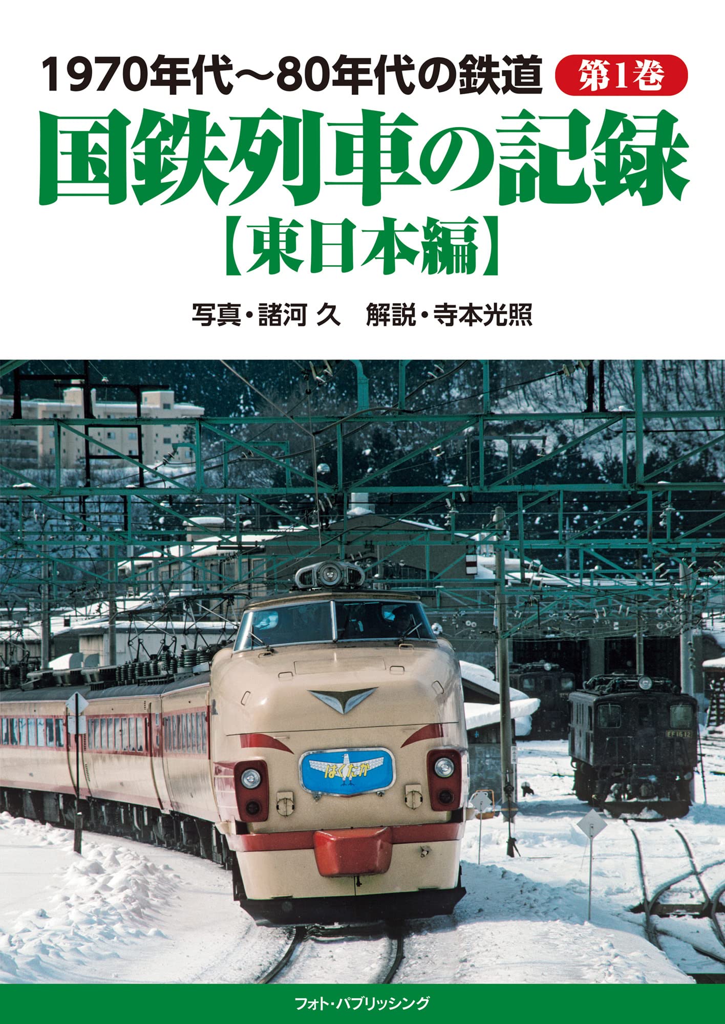 1970年代～80年代の鉄道 第1巻 国鉄列車の記録【東日本編】
