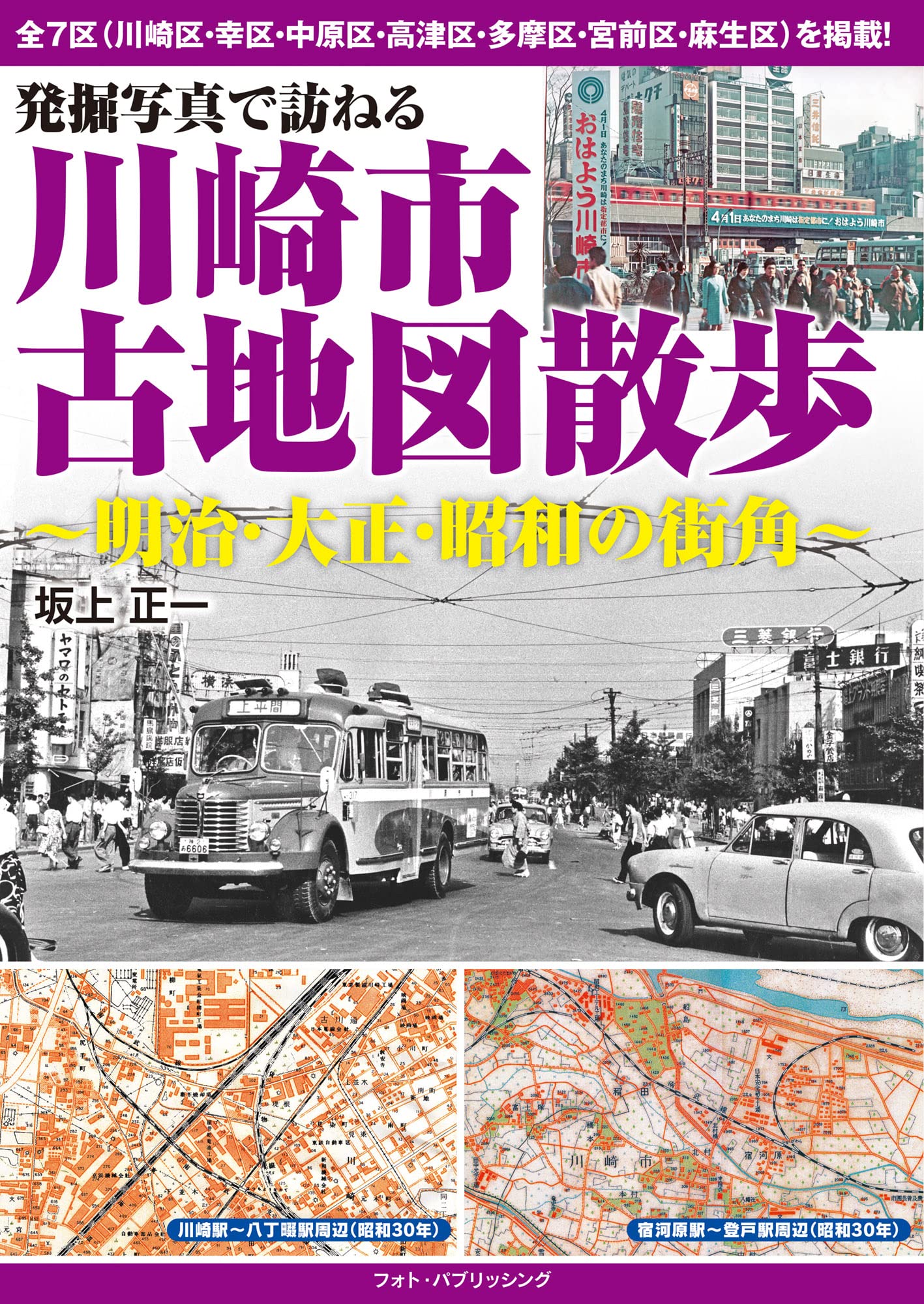 発掘写真で訪ねる　川崎市古地図散歩　～明治・大正・昭和の街角～