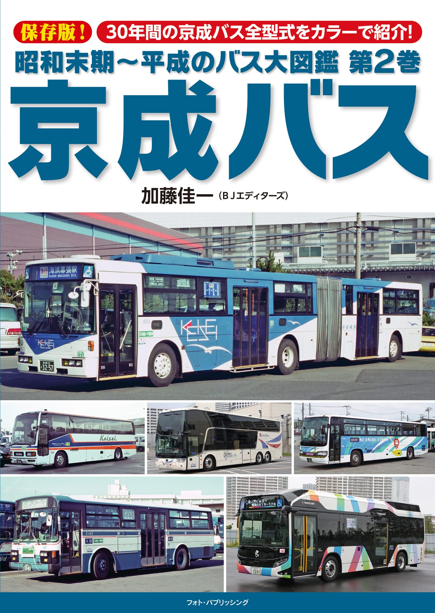 昭和末期～平成のバス大図鑑　第2巻　京成バス