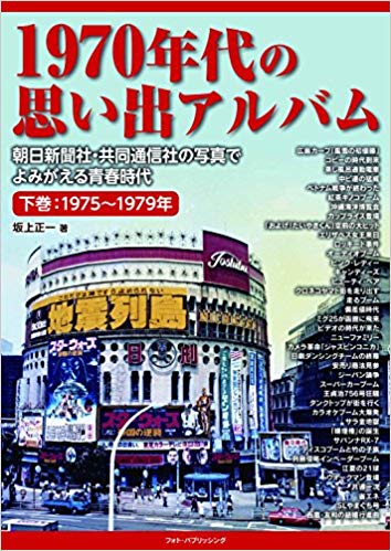 1970年代の思い出アルバム 下巻:1975～1979年