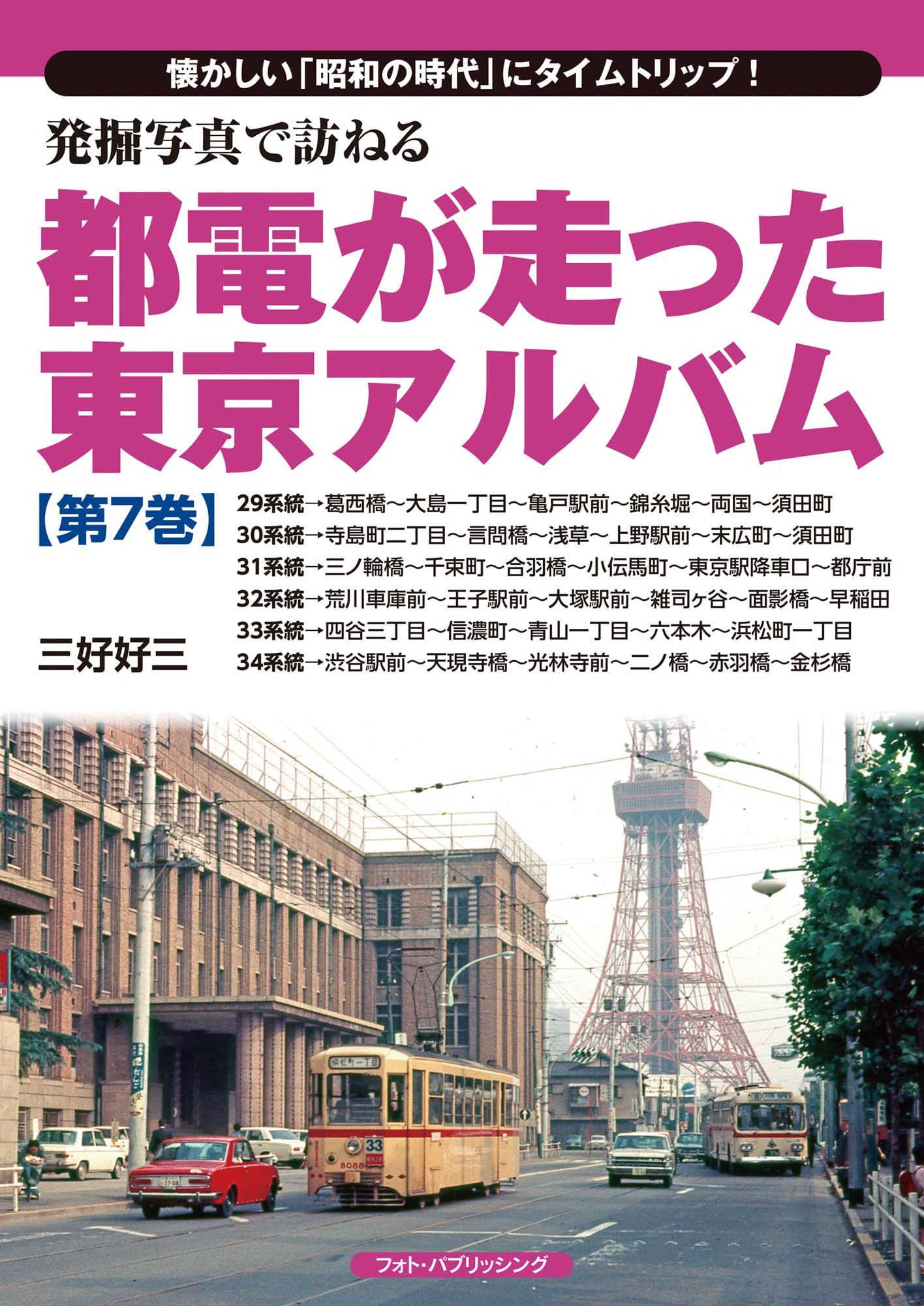 発掘写真で訪ねる　都電が走った東京アルバム　第7巻（29系統～34系統）