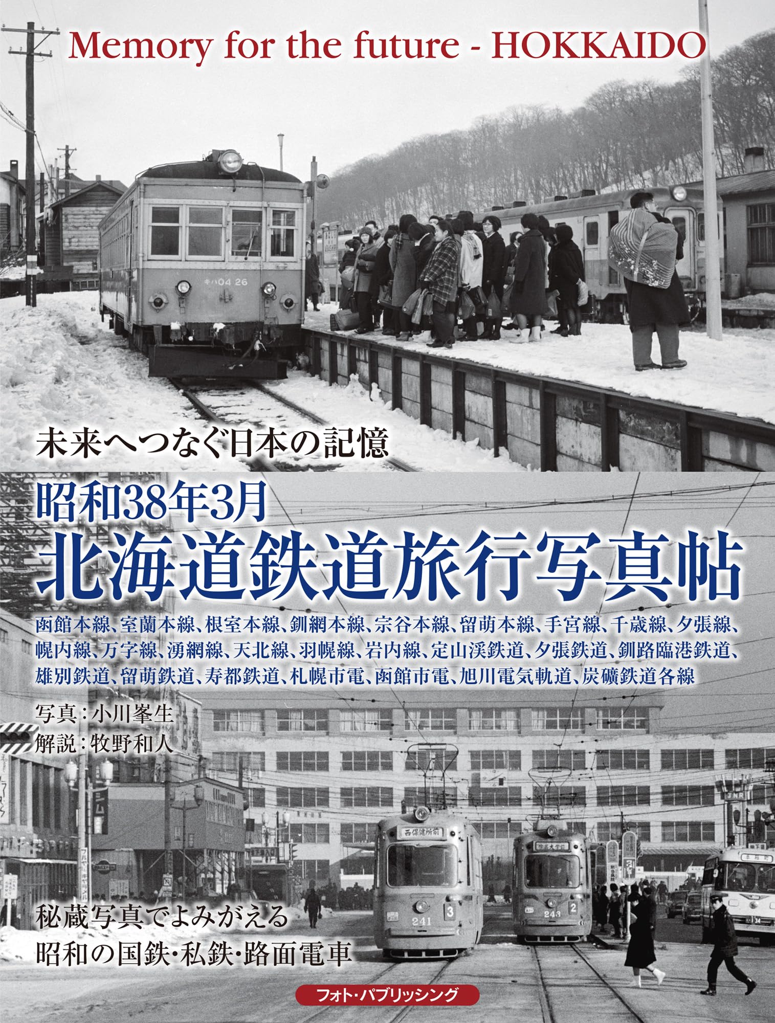 昭和38年3月 北海道鉄道旅行写真帖
