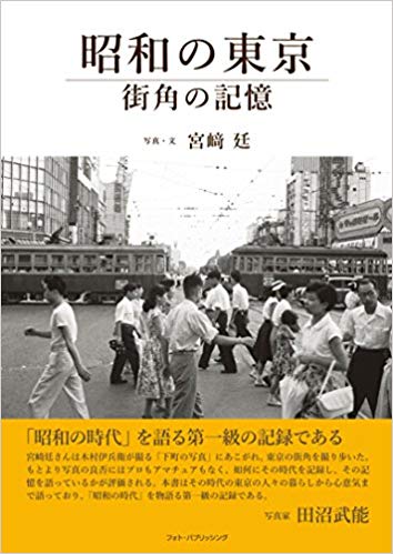 昭和の東京 街角の記憶