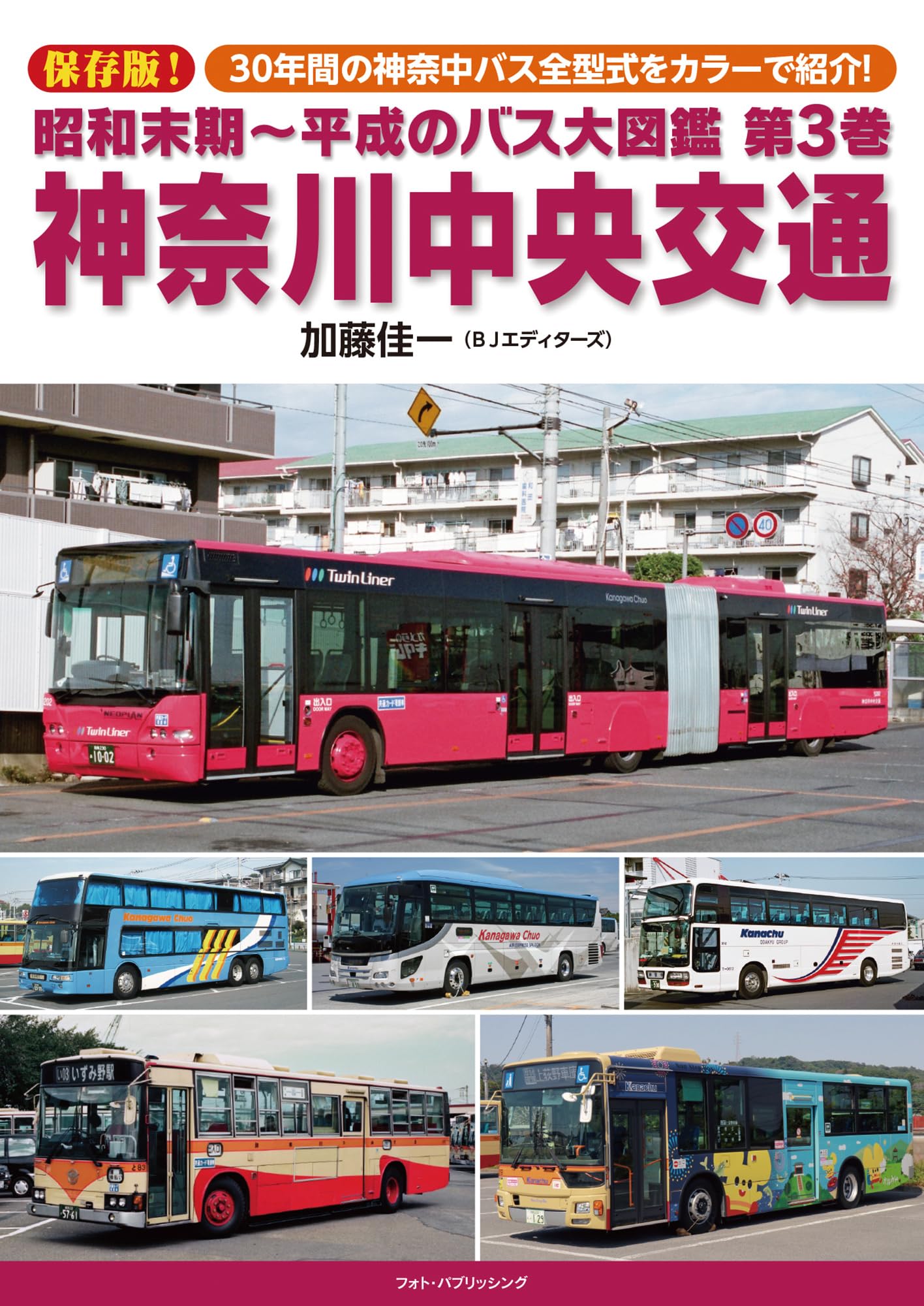 昭和末期～平成のバス大図鑑　第3巻　神奈川中央交通