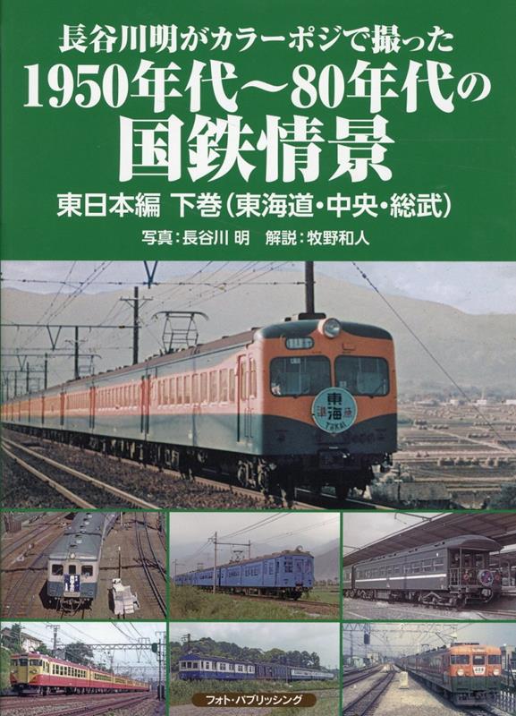 長谷川明がカラーポジで撮った1950年代～80年代の国鉄情景 東日本編下巻（東海道・中央・総武）
