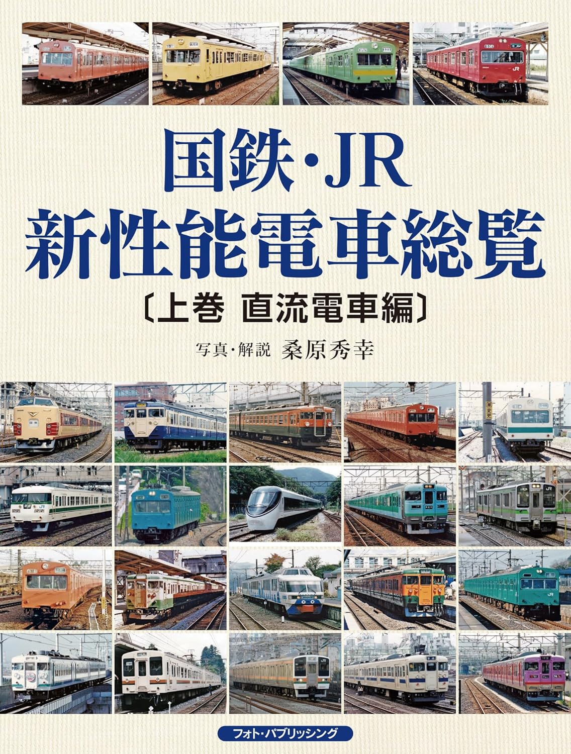 国鉄・JR新性能電車総覧　〔上巻 直流電車編〕
