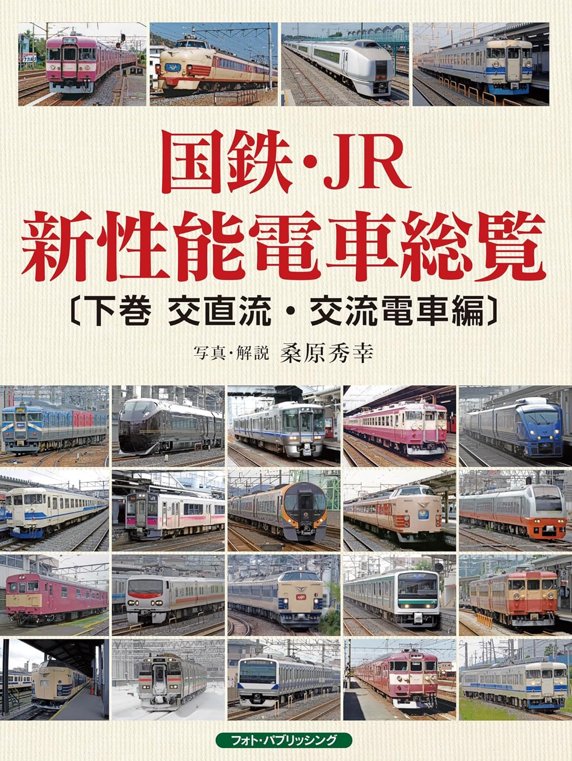 国鉄・JR新性能電車総覧　〔下巻　交直流・交流電車編〕