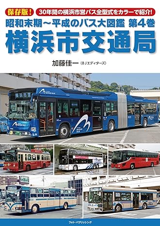 昭和末期～平成のバス大図鑑　第4巻　横浜市交通局