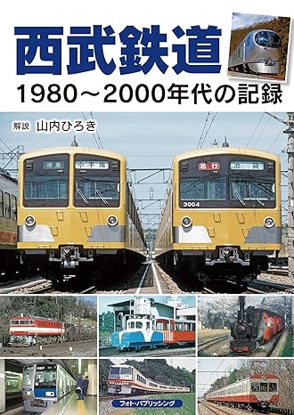 西武鉄道1980～2000年代の記録