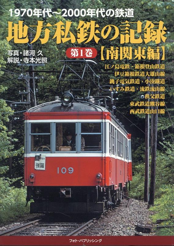 1970年代～2000年代の鉄道 地方私鉄の記録 第１巻【南関東編】
