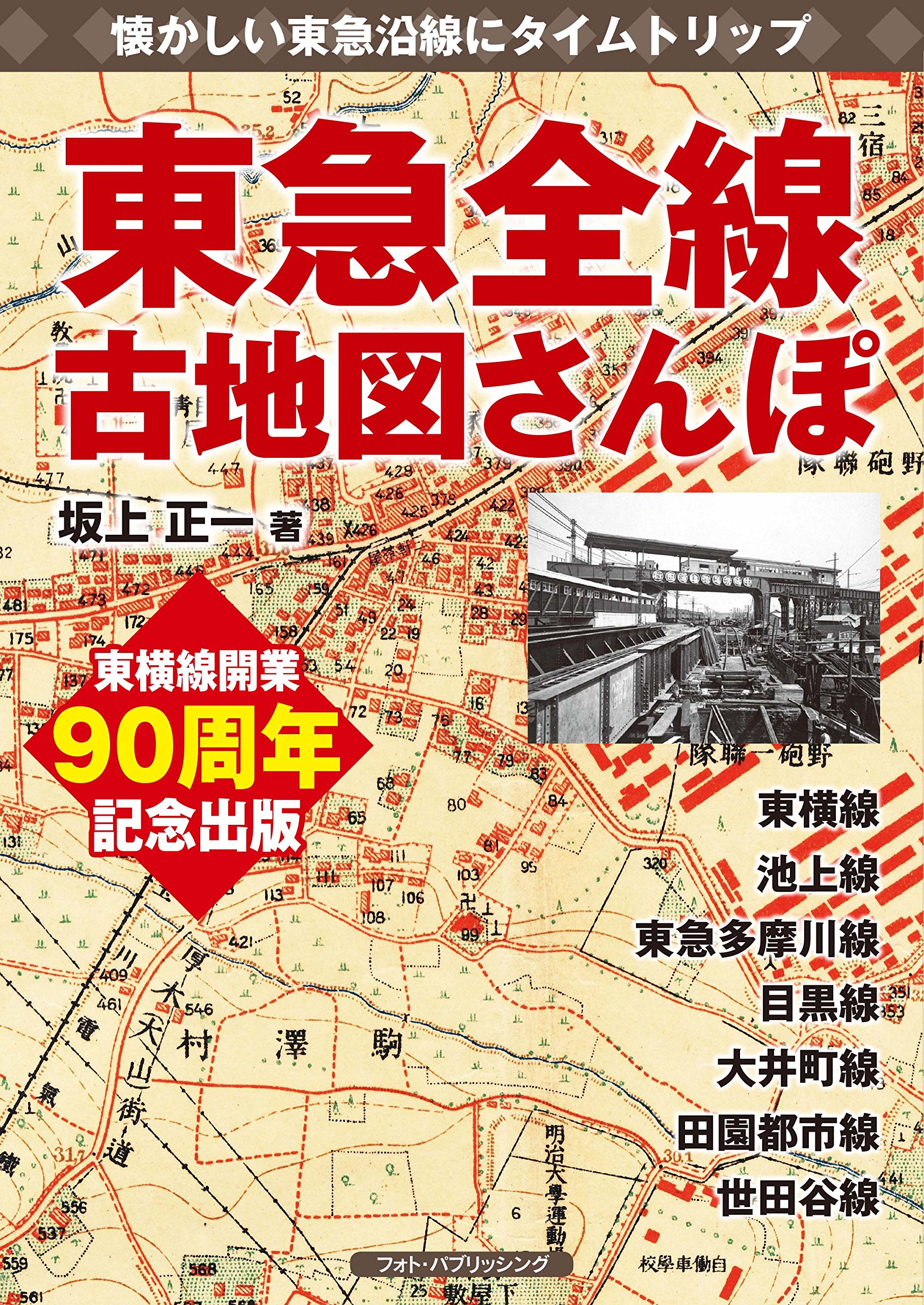 東急全線古地図さんぽ