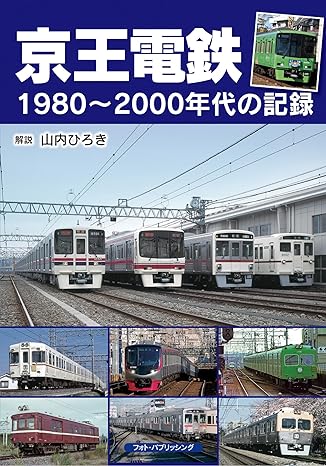 京王電鉄1980～2000年代の記録