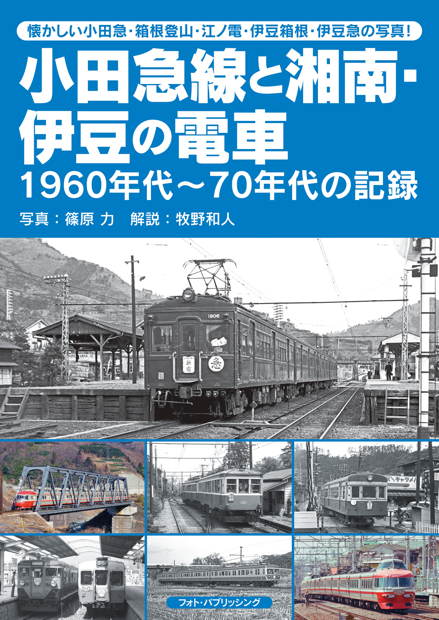 小田急線と湘南・伊豆の電車 1960年代～70年代の記録