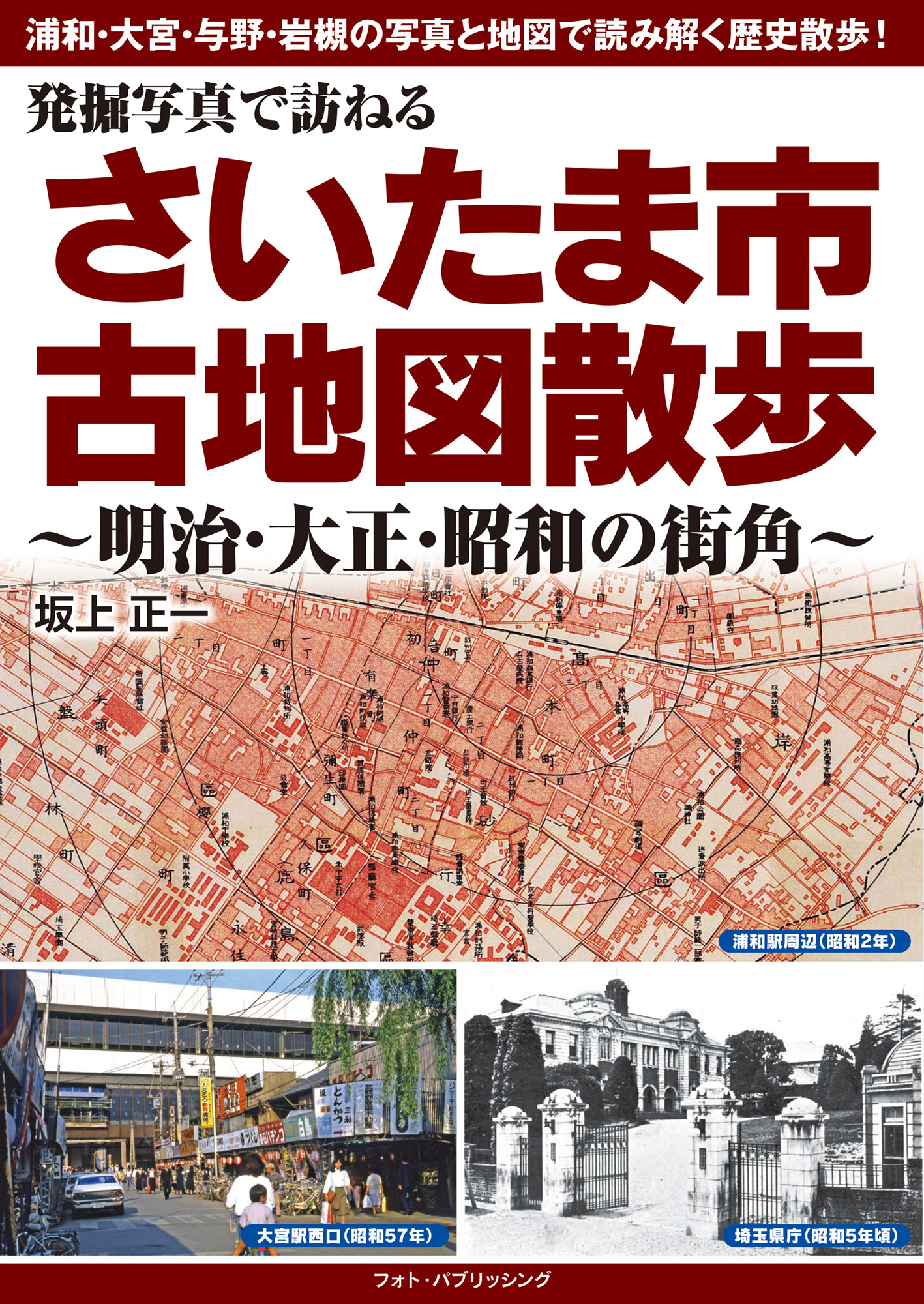 発掘写真で訪ねる さいたま市古地図散歩 ～明治・大正・昭和の街角～