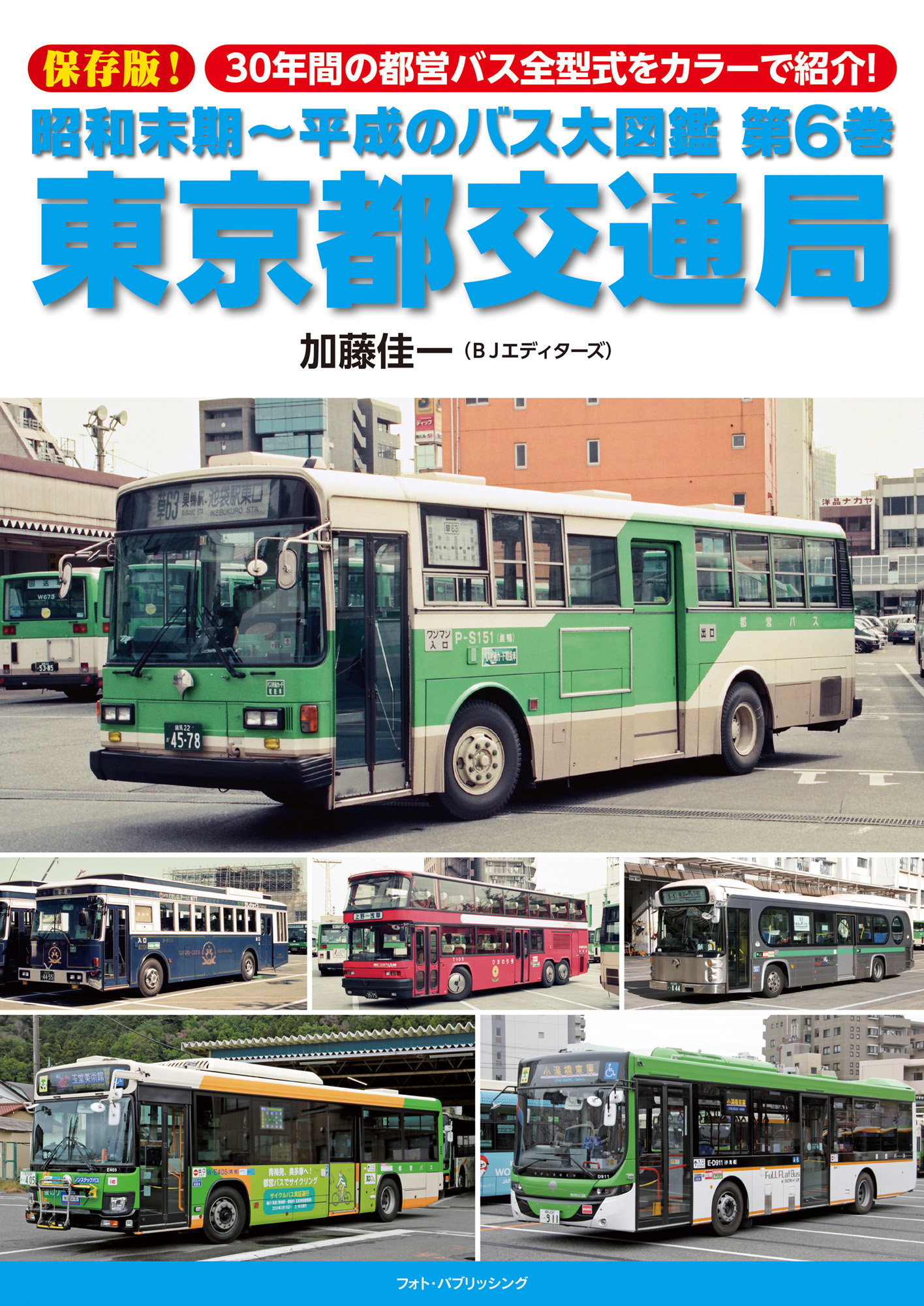 昭和末期～平成のバス大図鑑 第6巻 東京都交通局