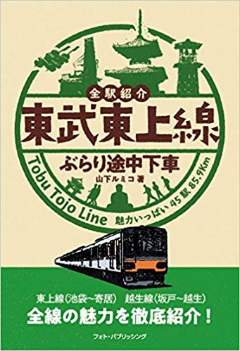 東武東上線ぶらり途中下車