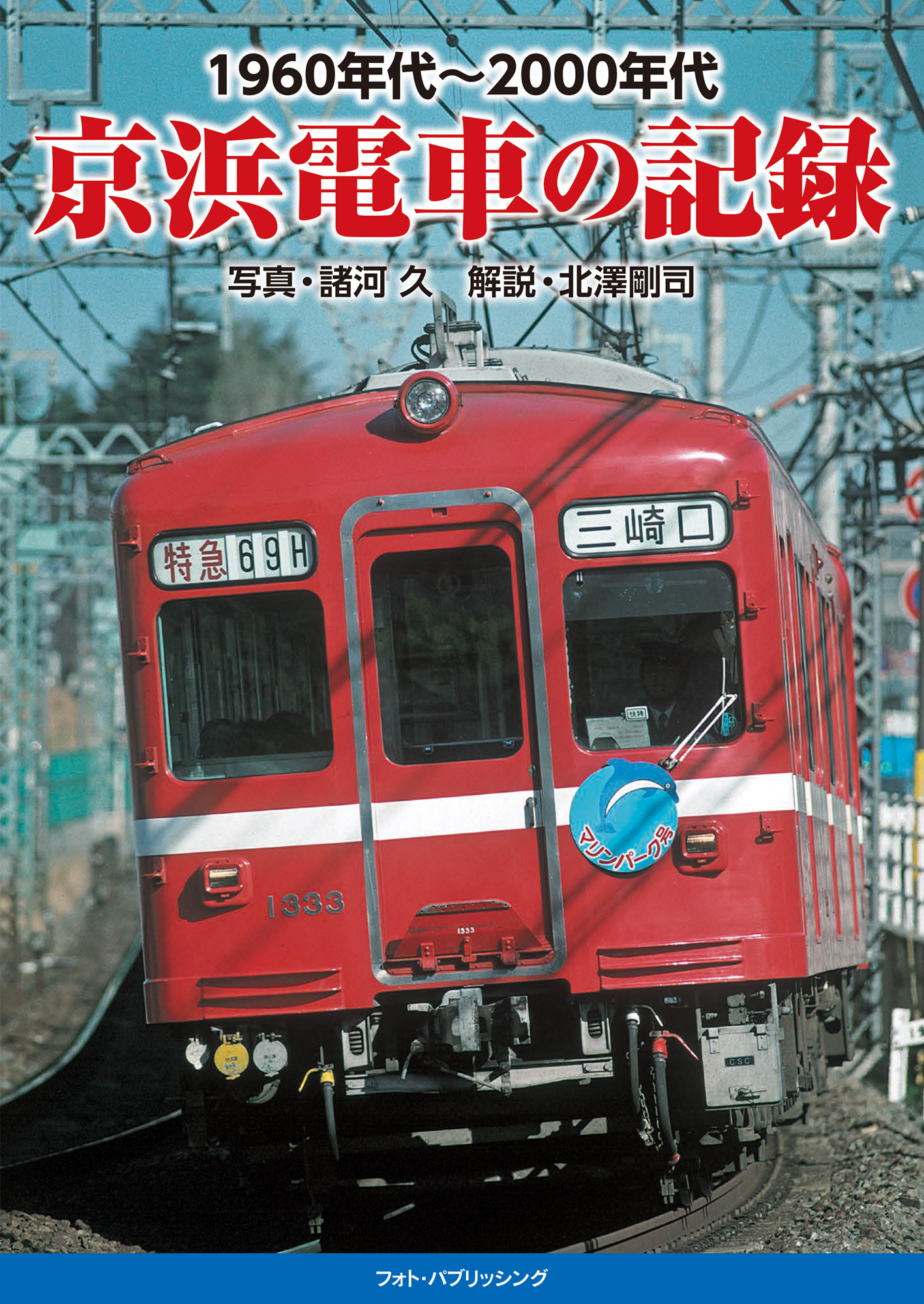 1960年代～2000年代　京浜電車の記録