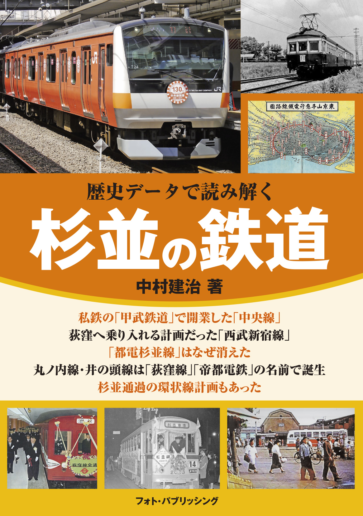 歴史データで読み解く　杉並の鉄道