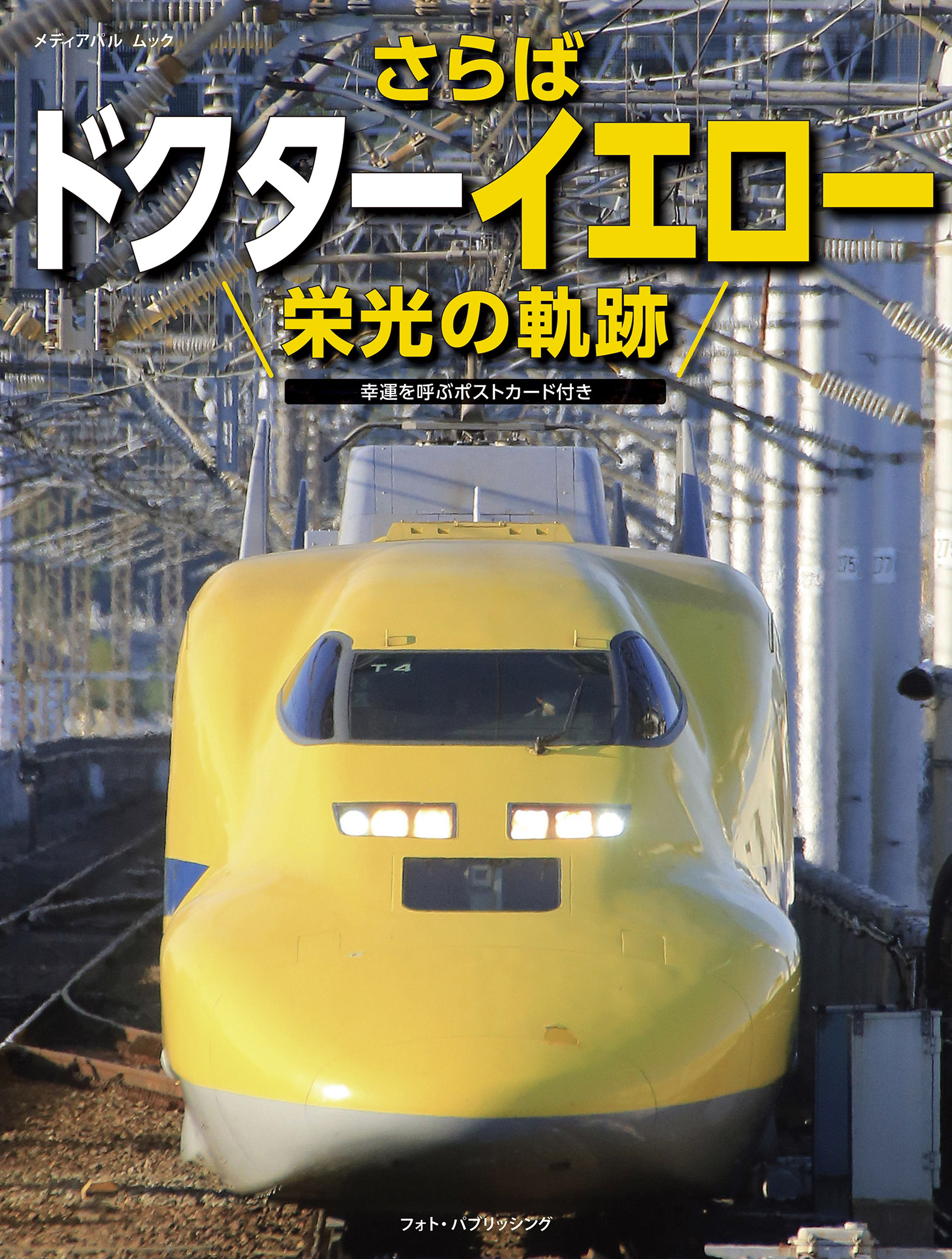 さらばドクターイエロー 栄光の軌跡