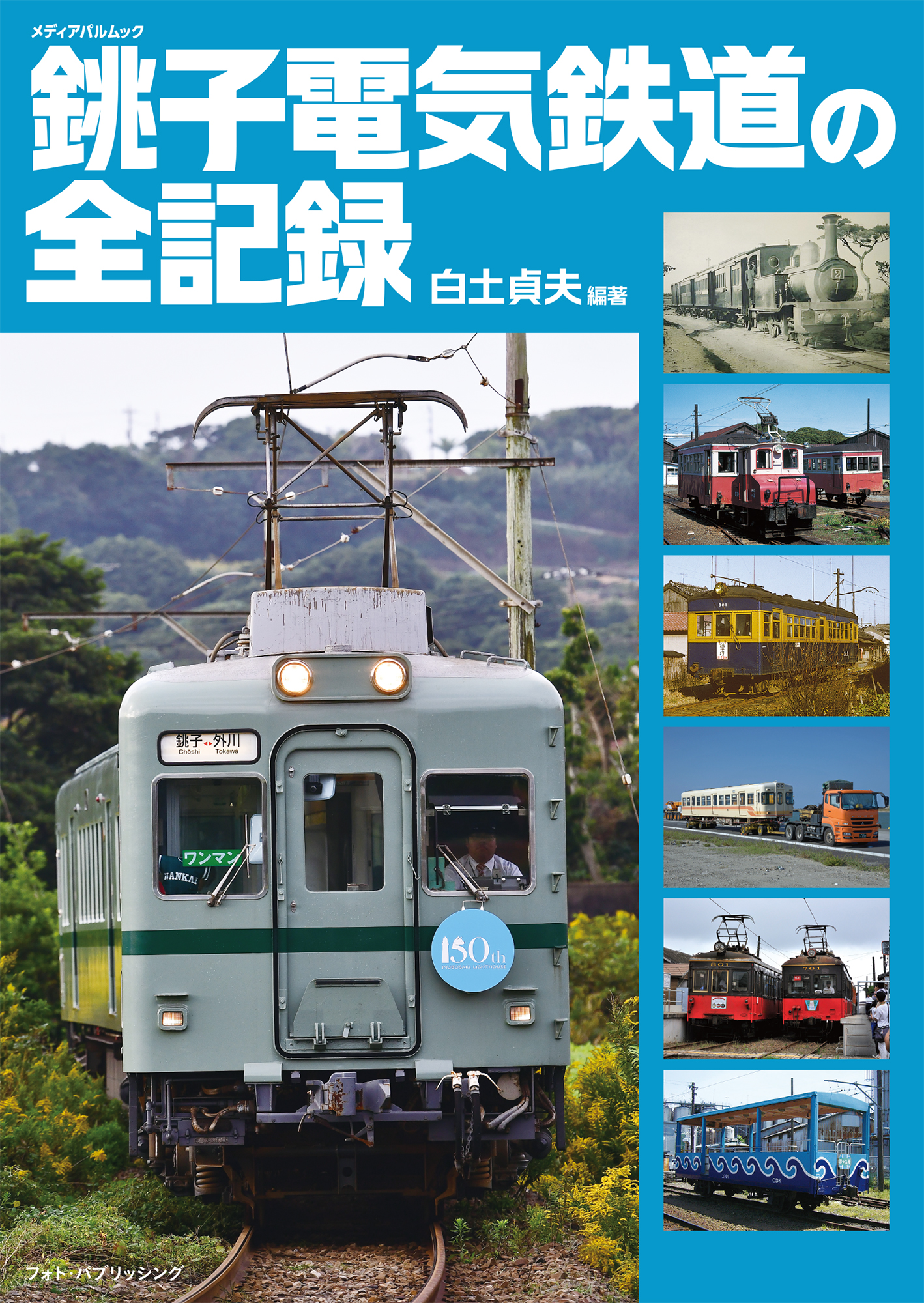 銚子電気鉄道の全記録
