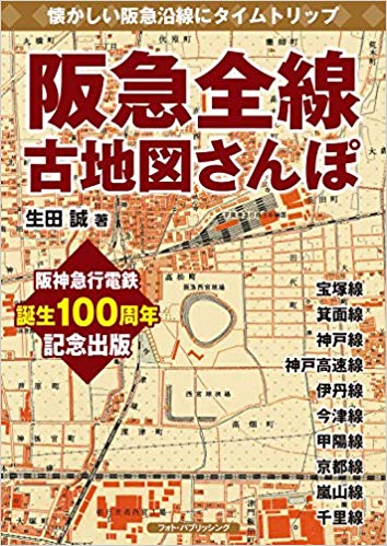 阪急全線古地図さんぽ