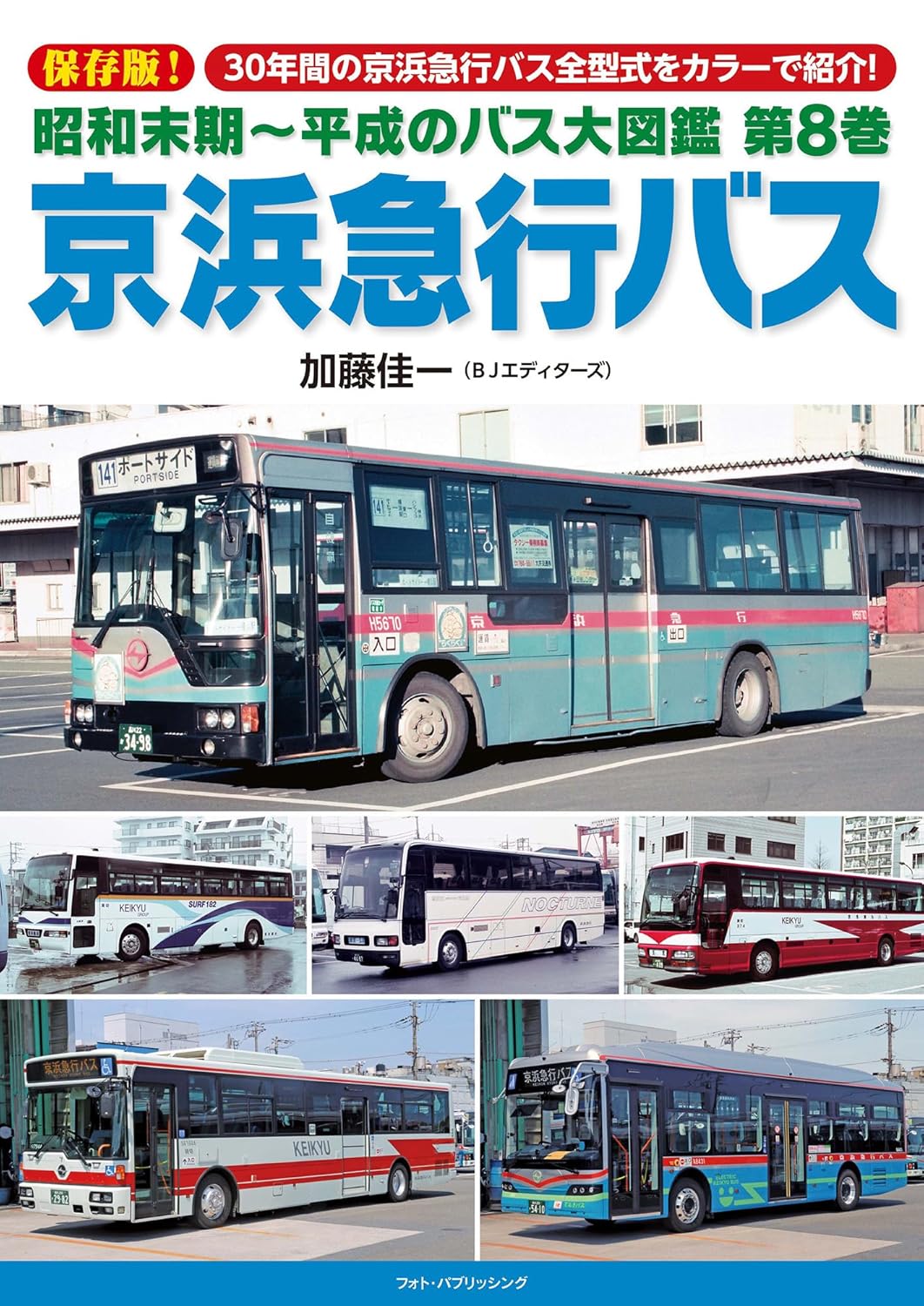 昭和末期～平成のバス大図鑑 第8巻 京浜急行バス