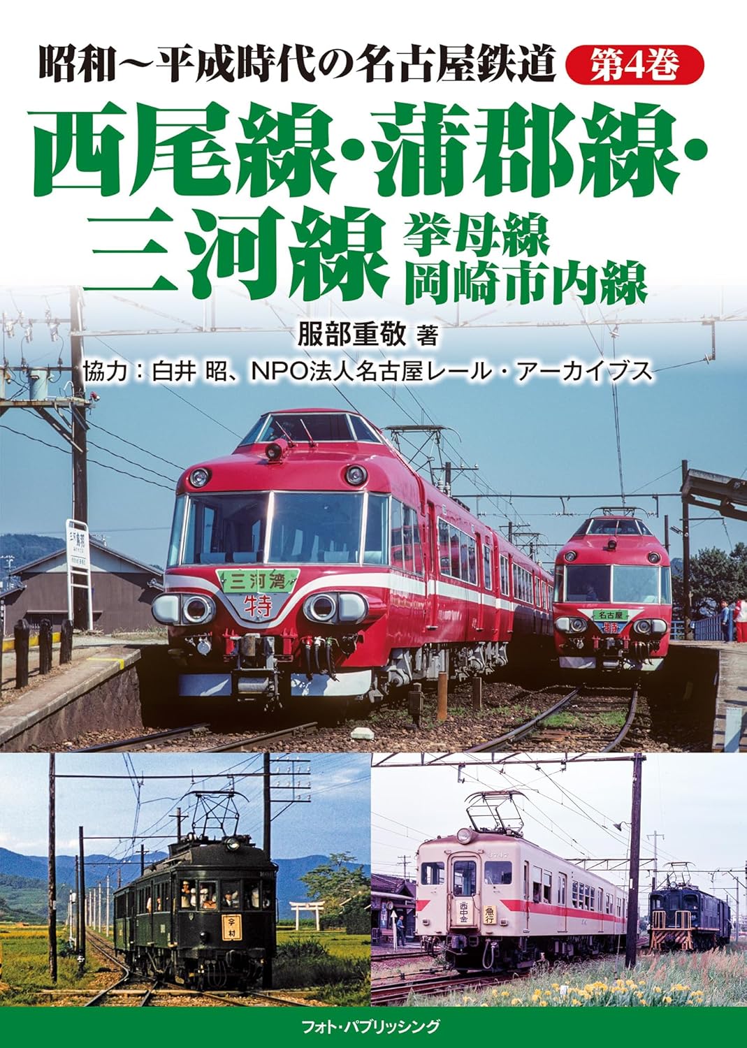 昭和～平成時代の名古屋鉄道 第4巻 三河地域各線