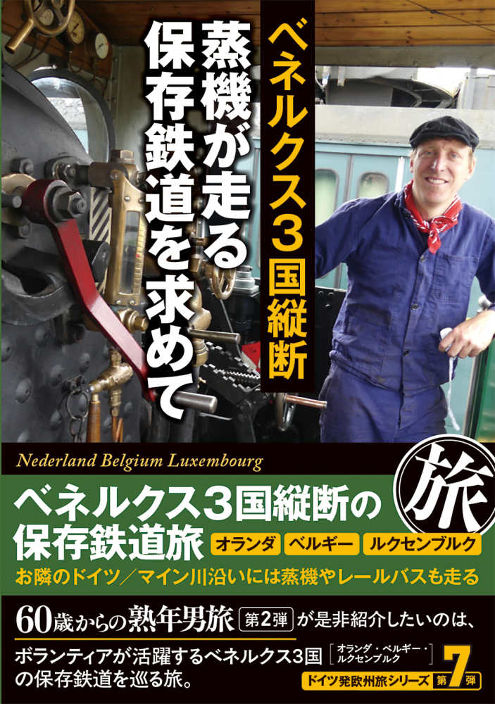 ベネルクス３国縦断　蒸機が走る保存鉄道を求めて