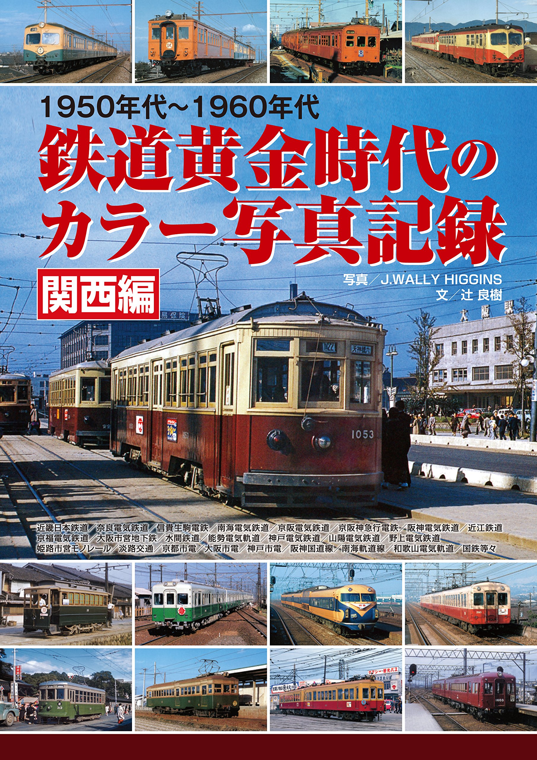 1950年代～60年代鉄道黄金時代のカラー写真記録関西編