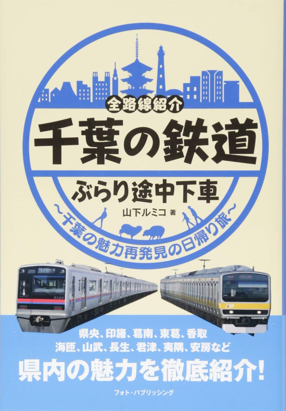 千葉の鉄道ぶらり途中下車