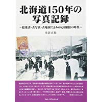 北海道150年の写真記録