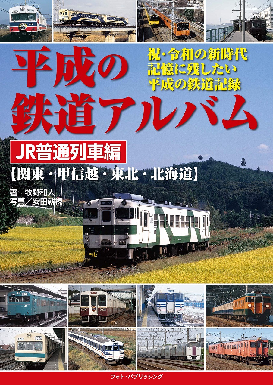 平成の鉄道アルバム JR普通列車編【関東・甲信越・東北・北海道】