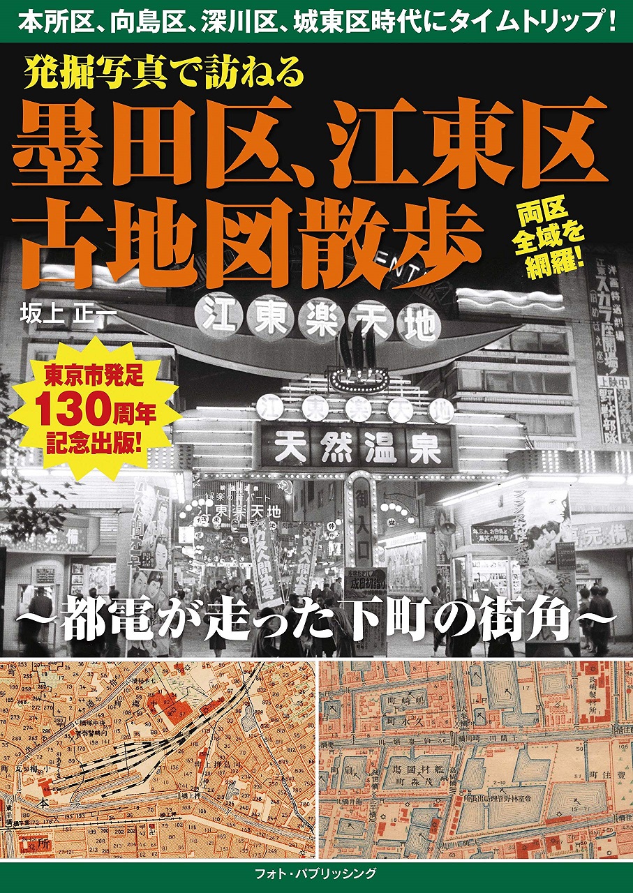 発掘写真で訪ねる墨田区、江東区古地図散歩~都電が走った下町の街角~