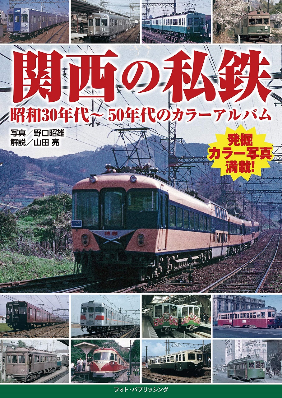 関西の私鉄 昭和30年代～50年代のカラーアルバム
